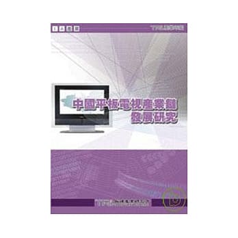 中国平板电视产业链发展研究 pdf epub mobi 电子书 下载