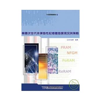 韩国次世代非挥性记忆体发展现况及策略 pdf epub mobi 电子书 下载