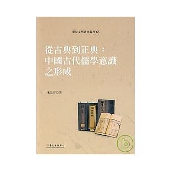 从古典到正典：中国古代儒学意识之形成 pdf epub mobi 电子书 下载