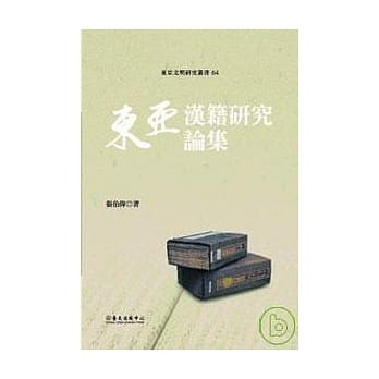 东亚汉籍研究论集 pdf epub mobi 电子书 下载