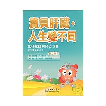 宝贝肝脏．人生变不同 pdf epub mobi 电子书 下载