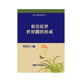 东亚近世世界观的形成(五十一) pdf epub mobi 电子书 下载
