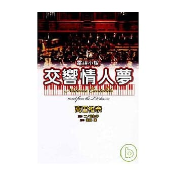 交响情人梦电视小说 (全) pdf epub mobi 电子书 下载