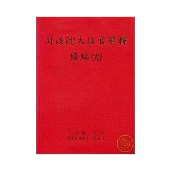 司法院大法官解释续编(19) pdf epub mobi 电子书 下载