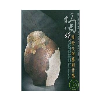陶妍-周妙文逃逸创作集(第18届台中县美术家接力展) pdf epub mobi 电子书 下载
