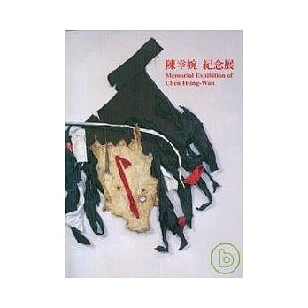陈幸婉纪念展 pdf epub mobi 电子书 下载