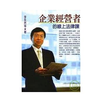 企业经营者的线上法律课(最新版) pdf epub mobi 电子书 下载