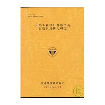 公路工程设计辅助工具引进与应用之研究(96铭黄色) pdf epub mobi 电子书 下载