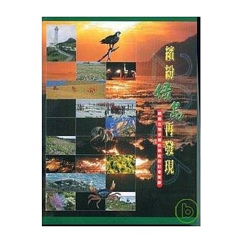 缤纷绿岛再发现-绿岛生物多样性保育研讨会实录 pdf epub mobi 电子书 下载