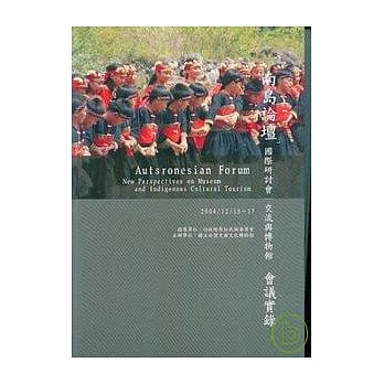 南岛论坛国际研讨会/交流与博物馆会议实录 pdf epub mobi 电子书 下载