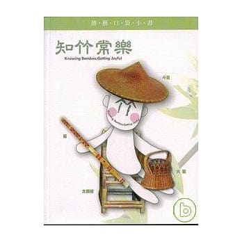 知竹常乐(传艺口袋小书) pdf epub mobi 电子书 下载
