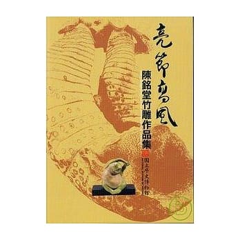 亮节高风 - 陈铭堂竹雕作品集 pdf epub mobi 电子书 下载