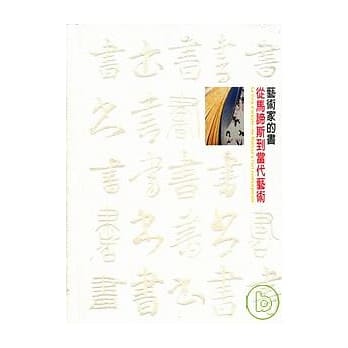 艺术家的书 - 从马谛斯到当代艺术 pdf epub mobi 电子书 下载