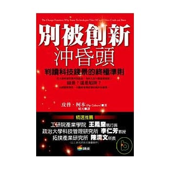 别被创新沖昏头──判读高科技赢家与输家的终极准则 pdf epub mobi 电子书 下载