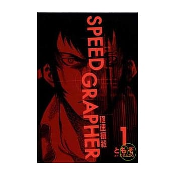 SPEED GRAPHER极速摄杀(1) pdf epub mobi 电子书 下载