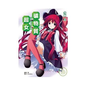 矿物质超女 生物因何不死 (全) pdf epub mobi 电子书 下载