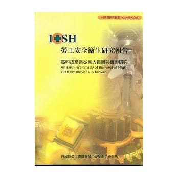 高科技产业从业人员过劳实证研究IOSH95-M308 pdf epub mobi 电子书 下载