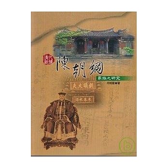 清代新埔陈朝纲家族之研究 pdf epub mobi 电子书 下载