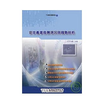 安全产业发展现况与趋势剖析 pdf epub mobi 电子书 下载