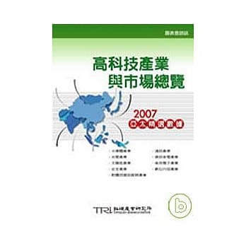 高科技产业与市场总览：2007亚太精选数据 pdf epub mobi 电子书 下载