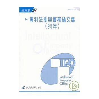 专利法制与实务论文集(95年) pdf epub mobi 电子书 下载