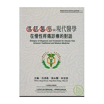 传统医学与现代医学在慢性疼痛诊疗的对话 pdf epub mobi 电子书 下载