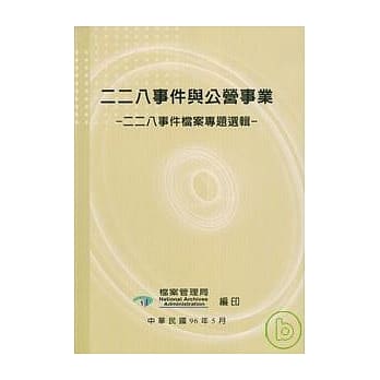 二二八事件与公营事业-二二八事件档案专题选辑 pdf epub mobi 电子书 下载