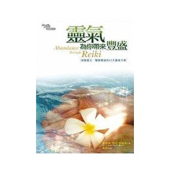 灵气为你带来丰盛：远离匮乏、体验丰盛的42天灵气方案 pdf epub mobi 电子书 下载