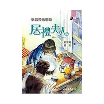 科学界的明珠：居礼夫人 pdf epub mobi 电子书 下载