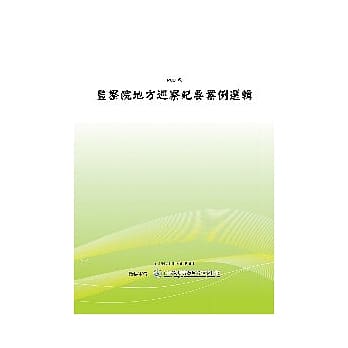 监察院地方巡察纪要案例选辑 (POD) pdf epub mobi 电子书 下载