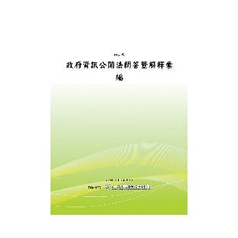政府资讯公开法问答暨解释汇编 (POD) pdf epub mobi 电子书 下载