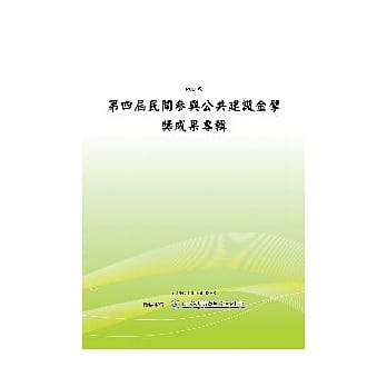 第四届民间参与公共建设金擘奖成果专辑 (POD) pdf epub mobi 电子书 下载