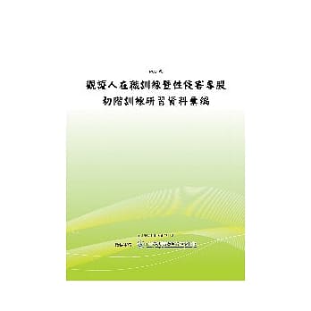 观护人在职训练暨性侵害专股初阶训练研习资料汇编 (POD) pdf epub mobi 电子书 下载