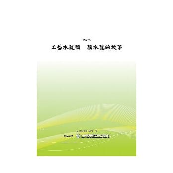 工艺水龙头─颜水龙的故事(POD) pdf epub mobi 电子书 下载