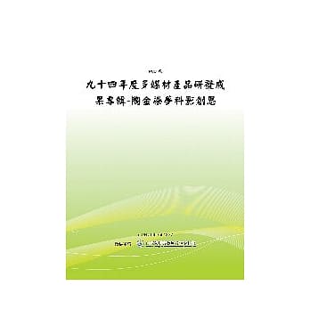 陶金染梦科影创思：九十四年度多媒材产品研发成果专辑 (POD) pdf epub mobi 电子书 下载