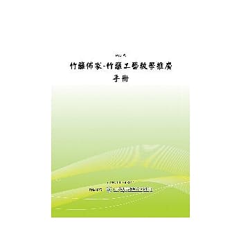 竹篱佈家：竹篱工艺教学推广手册 (POD) pdf epub mobi 电子书 下载