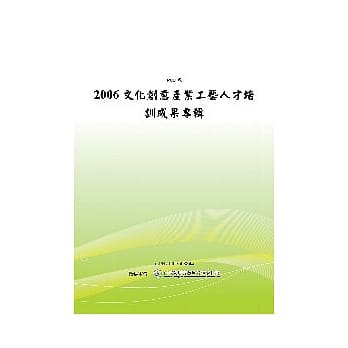 2006文化创意产业工艺人材培训成果专辑 (POD) pdf epub mobi 电子书 下载