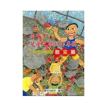 台中市儿童文学创作专辑第34辑散文篇 pdf epub mobi 电子书 下载