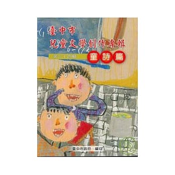 台中市儿童文学创作专辑第34辑童诗篇 pdf epub mobi 电子书 下载