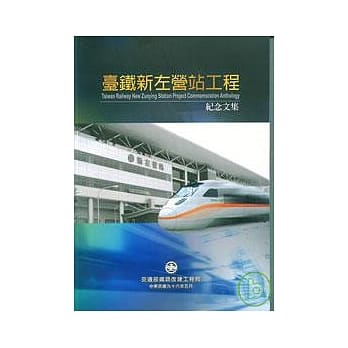 台铁新左营站工程纪念文集 pdf epub mobi 电子书 下载