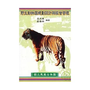 野生动物园规划设计与经营管理 pdf epub mobi 电子书 下载