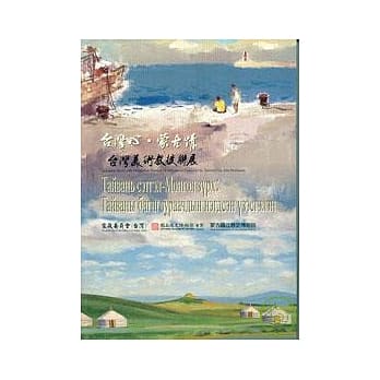 台湾心.蒙古情 - 台湾美术教授联展 pdf epub mobi 电子书 下载