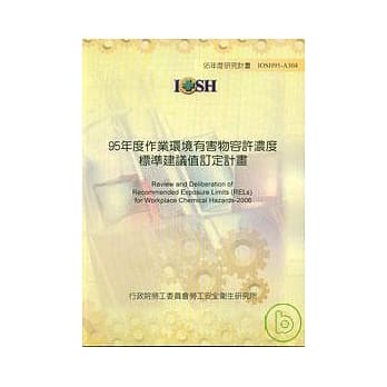 95年作业环境有害物容许浓度标准建议值订定计画IOSH95-A304 pdf epub mobi 电子书 下载