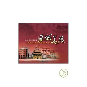 2007新竹市第五届风城美展 - 花园城市迎新春.彩绘迎曦东门城 pdf epub mobi 电子书 下载