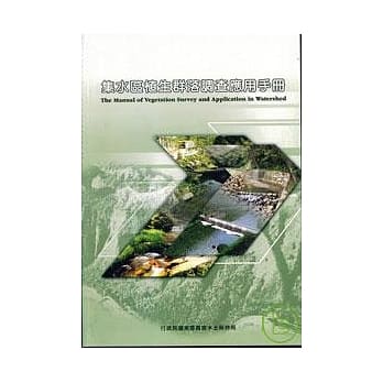 集水区植生群落调查应用手册 pdf epub mobi 电子书 下载