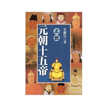 正说元朝十五帝 pdf epub mobi 电子书 下载