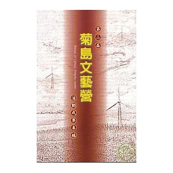 第2届菊岛文艺营活动成果专辑 pdf epub mobi 电子书 下载