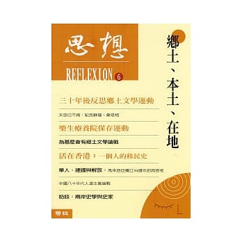 思想（6）乡土、本土、在地 pdf epub mobi 电子书 下载