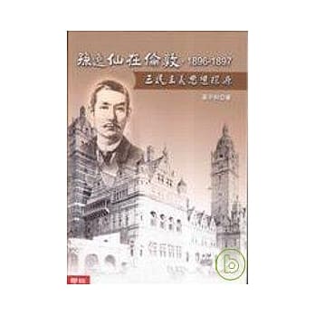 孙逸仙在伦敦，1896－1897 pdf epub mobi 电子书 下载