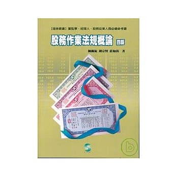 股务作业法规概论4/E pdf epub mobi 电子书 下载